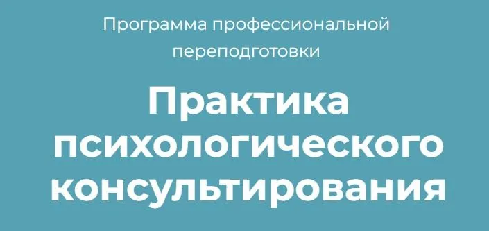 Практика психологического консультирования. Модуль 6. Фундамент успешной практики (Виктория Унтерова)