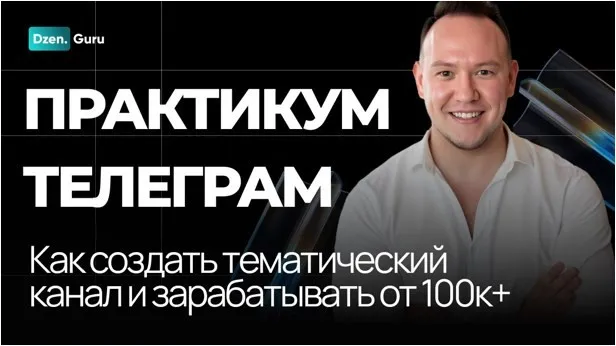 Практикум Телеграм. Запустите Успешный Телеграм-канал за 3 Дня! (Игорь Градов)