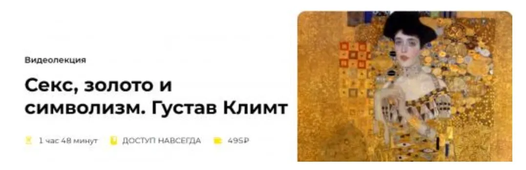 [Правое полушарие Интроверта] Секс, золото и символизм. Густав Климт (Алена Ванченко)