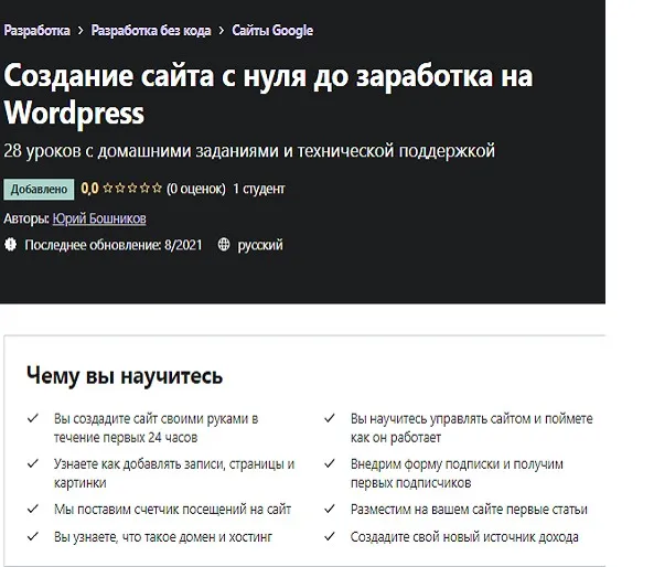 [Udemy] Создание сайта с нуля до заработка на WordPress (Юрий Бошников)