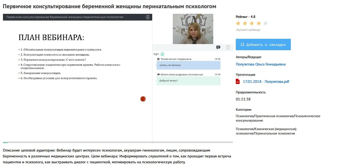 [УИПКиП] Вебинар «Первичное консультирование беременной женщины перинатальным психологом» (Ольга Полуэктова)