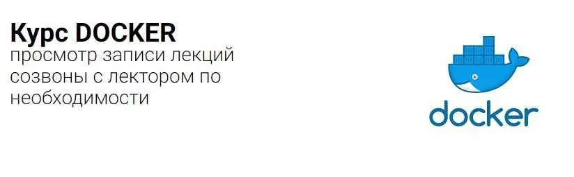 [CASP School] Курс Docker