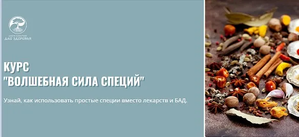 [Дао здоровья] Волшебная сила специй 2025. Тариф Лайт (Марина Гарбузова)