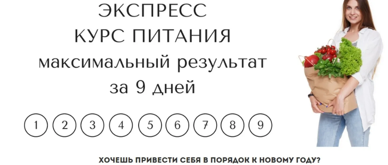 Экспресс курс питания. Максимальный результат за 9 дней (Оля Усиенко)