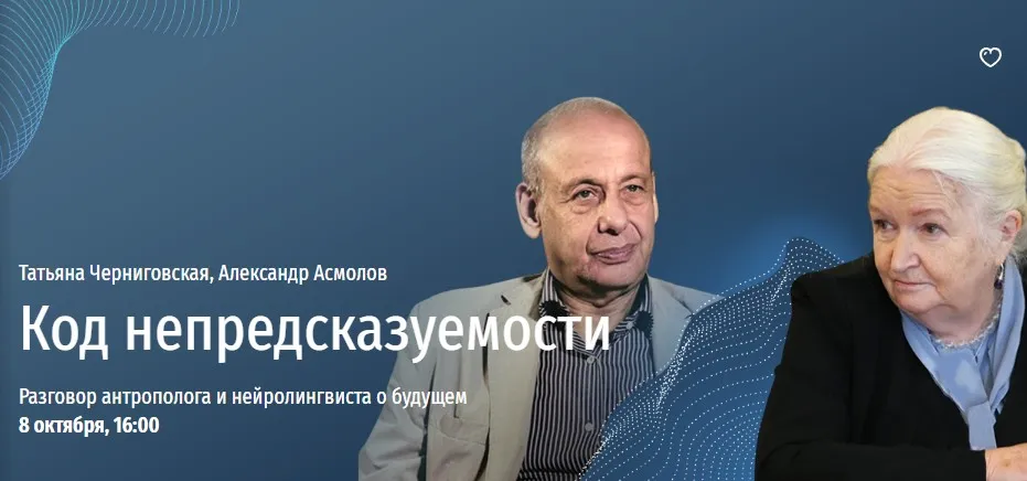 Код непредсказуемости (Татьяна Черниговская, Александр Асмолов)