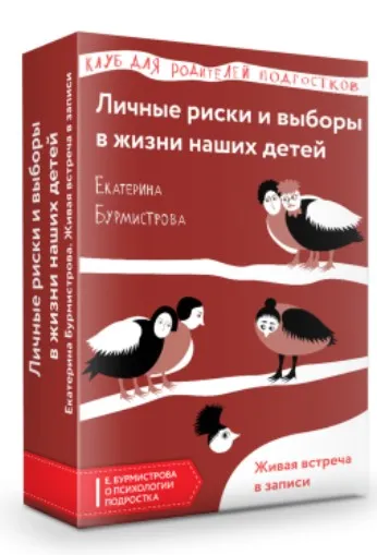 Личные выборы и риски в жизни взрослеющих детей (Екатерина Бурмистрова)