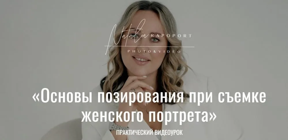 Основы позирования при съемке женского портрета (Анна Волкович, Наталья Рапопорт)