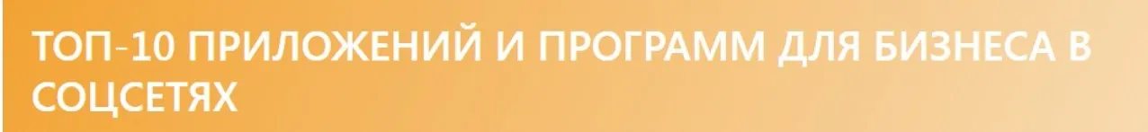 [digital.glokurs] Топ-10 приложений и программ для бизнеса в соцсетях