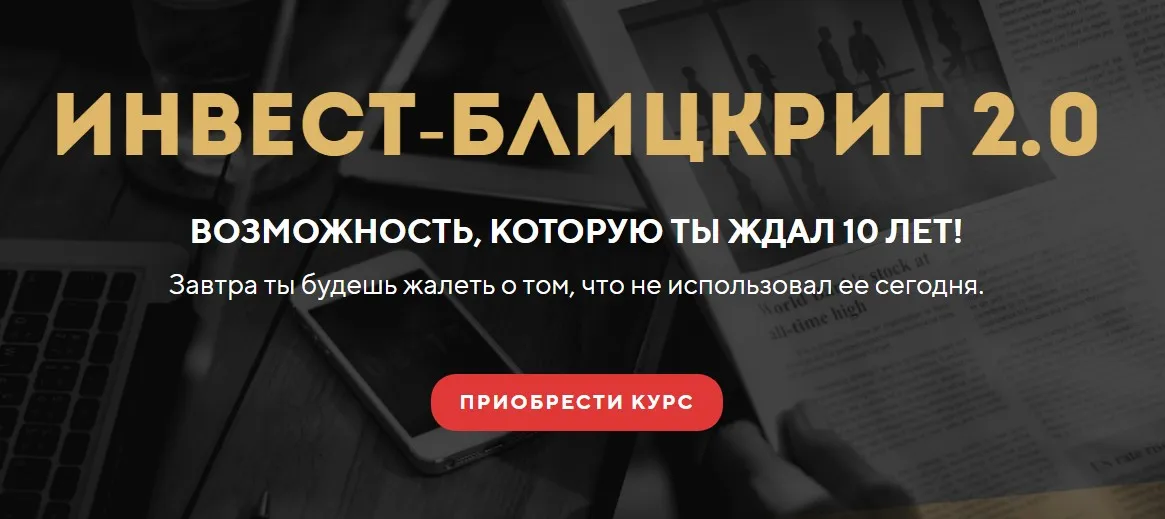 Инвест-блицкриг 2.0. Блок 1 - Базовый (Станислав Тихонов)