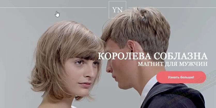 Королева соблазна - магнит для мужчин (Юлия Новикова)