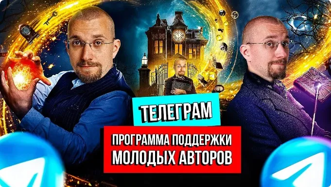 Программа поддержки молодых авторов Телеграм 2023 (Матвей Северянин)