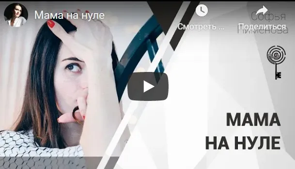 Запись вебинара «Мама на нуле»  (Софья Пименова)