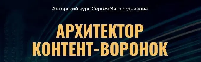 Архитектор контент-воронок. Пакет Премиум (Сергей Загородников)