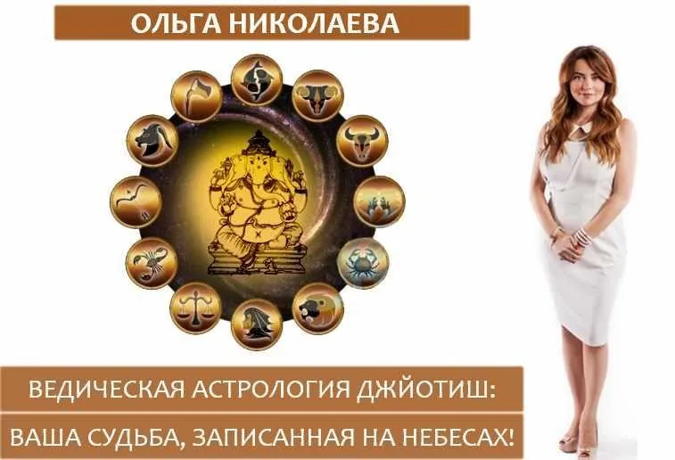 Джйотиш-4: Ваши пути к процветанию и удаче (Ольга Николаева)