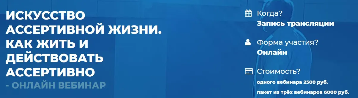 Искусство ассертивной жизни. Как жить и действовать ассертивно. 2 вебинар (Сергей Ковалев)