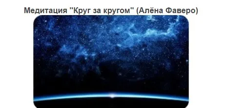 Медитация «Круг за кругом» (Алена Фаверо)