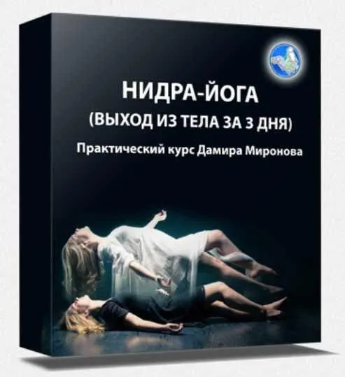 Нидра-йога. Выход из тела за три дня (Дамир Миронов)