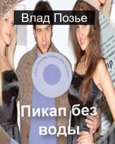 Пикап без воды (Влад Позье)