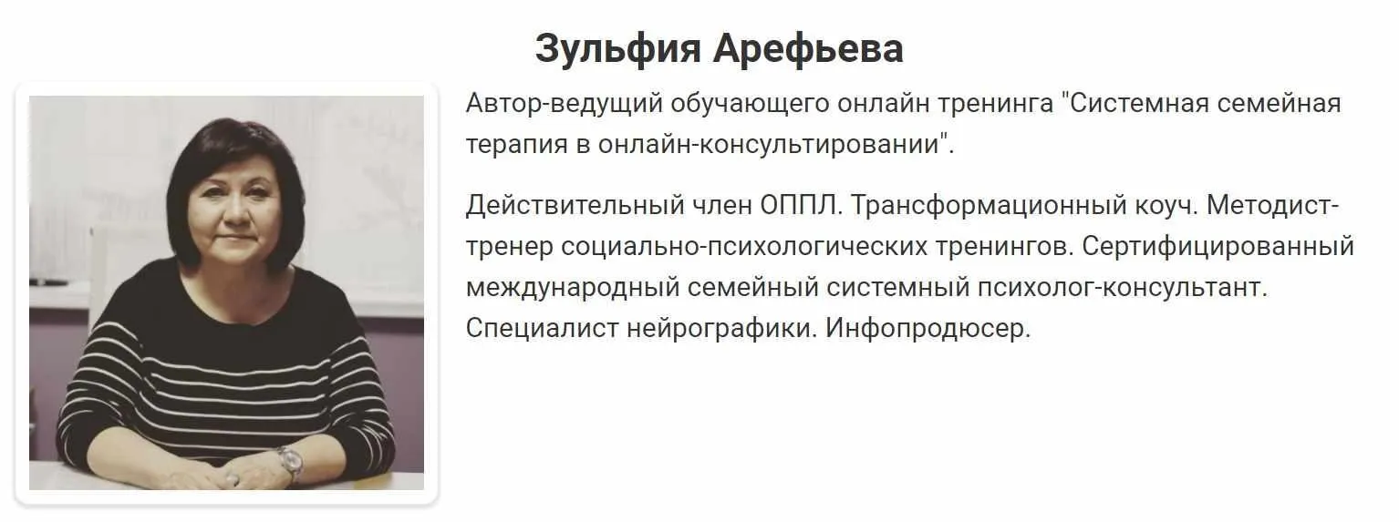 Системная семейная терапия в онлайн-консультировании (Зульфия Арефьева)