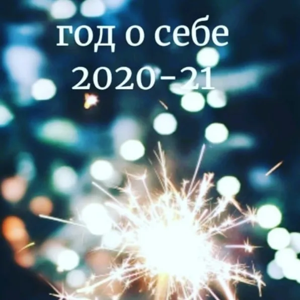 Год о себе. Тариф Группа (Елена Анучина)