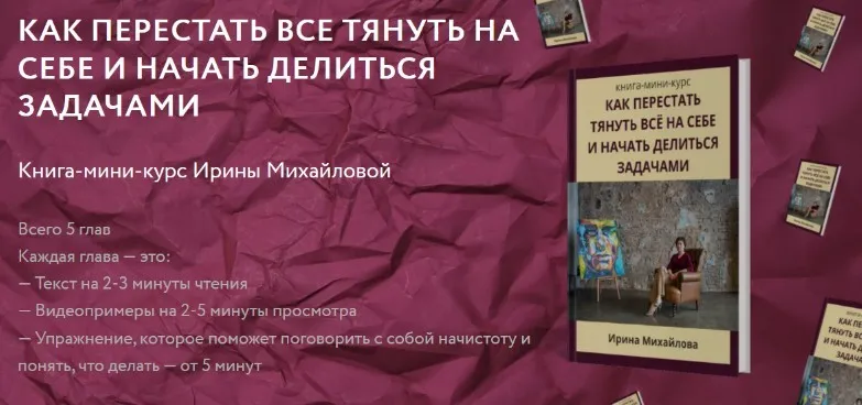 Как перестать все тянуть на себе и начать делиться задачами (Ирина Михайлова)