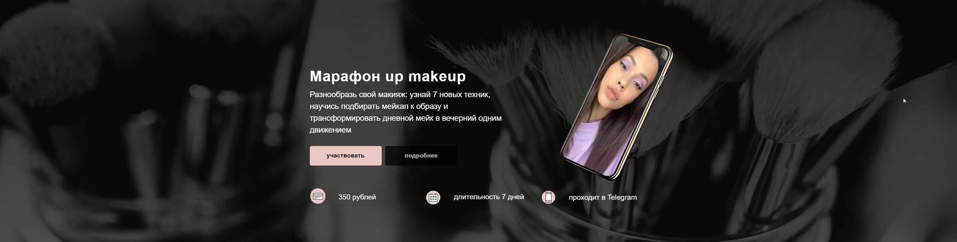 Марафон: up makeup (2020) (Алина Назарова)