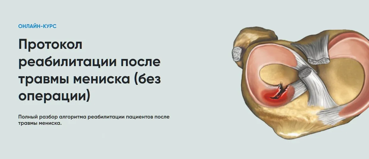 [Rehab Science] Протокол реабилитации после травмы мениска (Андрей Богатырев)