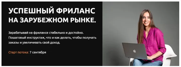 Успешный фриланс: Зарубежный рынок! Тариф Базовый (Анастасия Петренко)