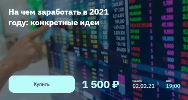[2Stocks.ru] На чем заработать в 2021 году: конкретные идеи (Евгений Коган)