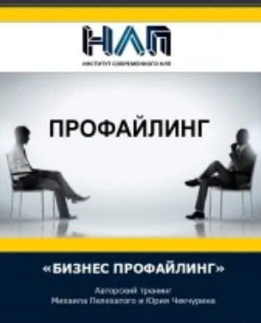 Бизнес профайлинг (Михаил Пелехатый, Юрий Чекчурин)