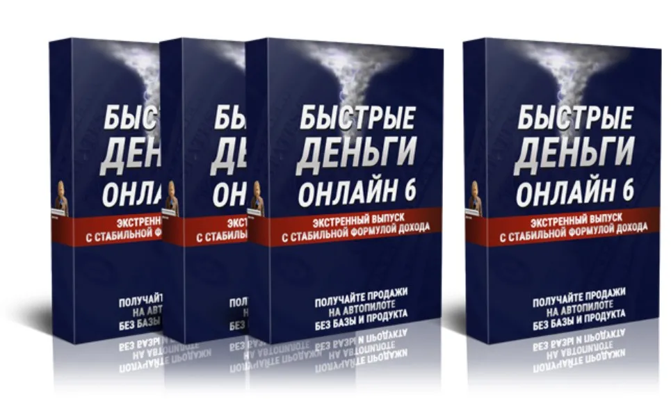 Быстрые деньги онлайн 6 (Михаил Гнедко)