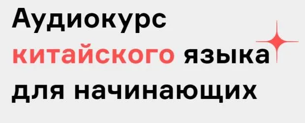 [Langme] Аудиокурс китайского языка для начинающих (Дмитрий Гурбатов)
