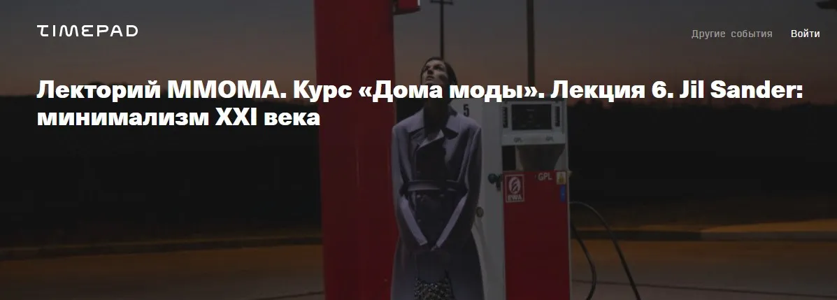 [ММОМА] Дома моды. Лекция 6. Jil Sander: минимализм XXI века (Илектра Канестри)