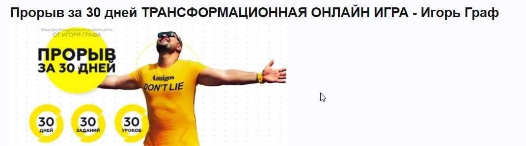 Прорыв за 30 дней. Трансформационная онлайн игра [Игорь Граф]