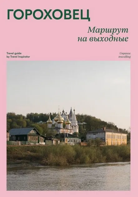 [Travel Inspirator] Гороховец. Маршрут на выходные