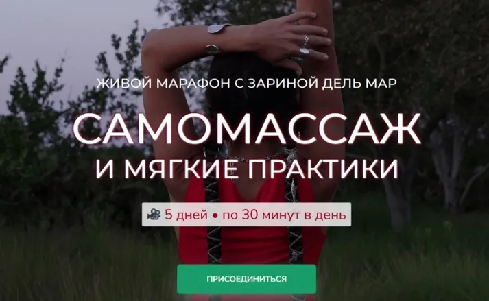 [Zarina Del Mar] Самомассаж и мягкие практики (Зарина Манаенкова)