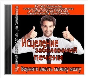 Исцеление заболеваний печени. Сеанс гипнотерапии (Светлана Балабуюк)