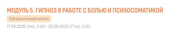 Эриксоновская психотерапия и эриксоновский гипноз. Модуль 5 (Владимир Доморацкий)