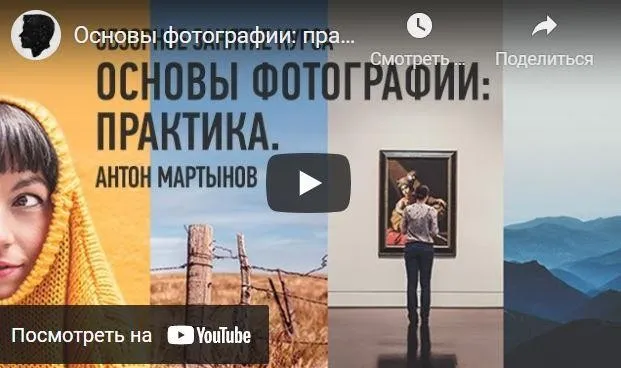 [Profileschool] Основы фотографии: практика, 2018 (Антон Мартынов)
