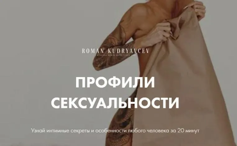 Профили Сексуальности (Роман Кудрявцев)