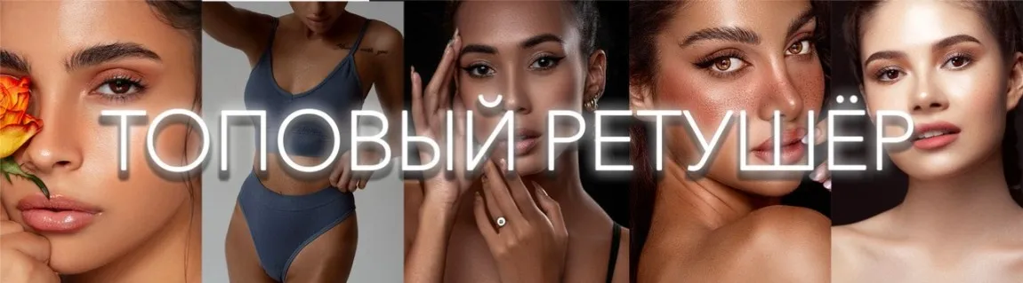 Топовый ретушер. Тариф Стандартный (Виктория Трегубова)