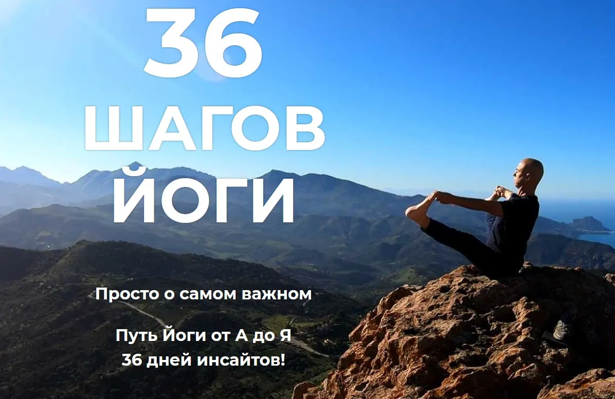 36 шагов йоги (Сергей Замковой)