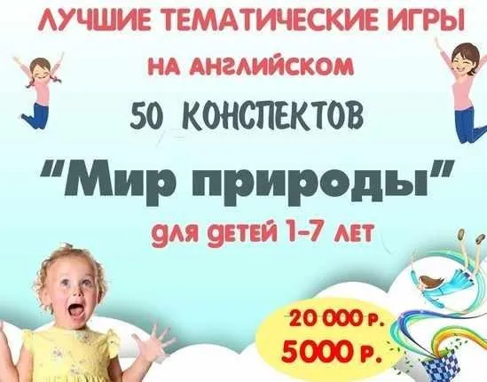 [Englishare] Набор 50 тематических конспектов «Мир природы» (Дарья Попова)