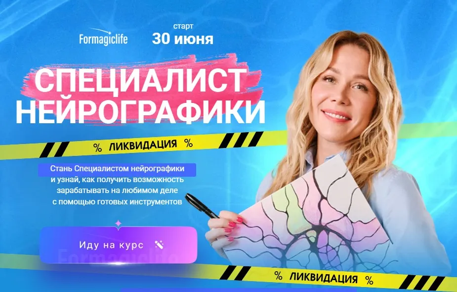 [Formagiclife] Специалист Нейрографики. Тариф Специалист (Анастасия Анисимова, Екатерина Бурова)