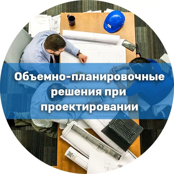 [Инфоурок] Проектирование: объемно-планировочные решения