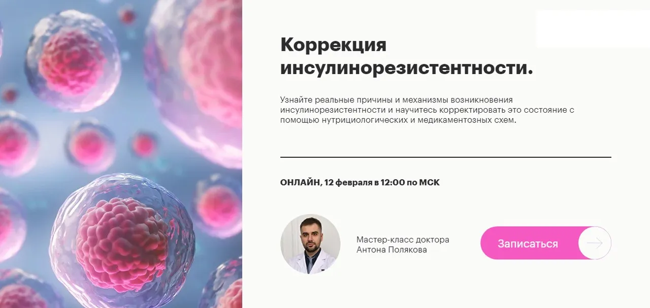 Коррекция инсулинорезистентности (Антон Поляков)