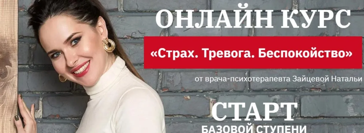 Курс «Страх. Тревога. Беспокойство». Базовая ступень (Наталья Зайцева)