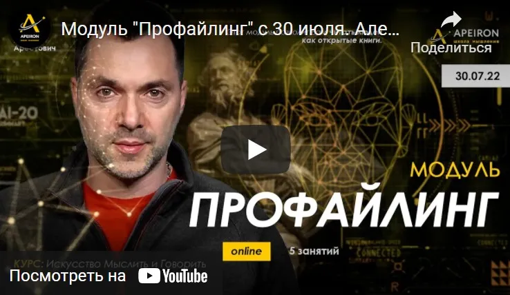 Модуль Профайлинг. Части 1-5 (Алексей Арестович)
