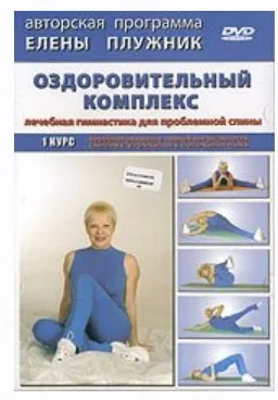 Оздоровительный комплекс упражнений (Елена Плужник)