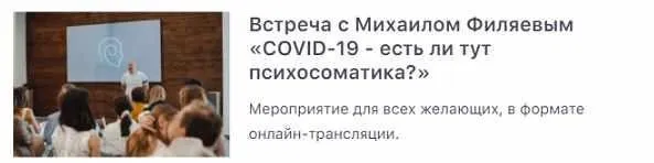 [PSY2.0] COVID-19 - есть ли тут психосоматика? (Михаил Филяев)